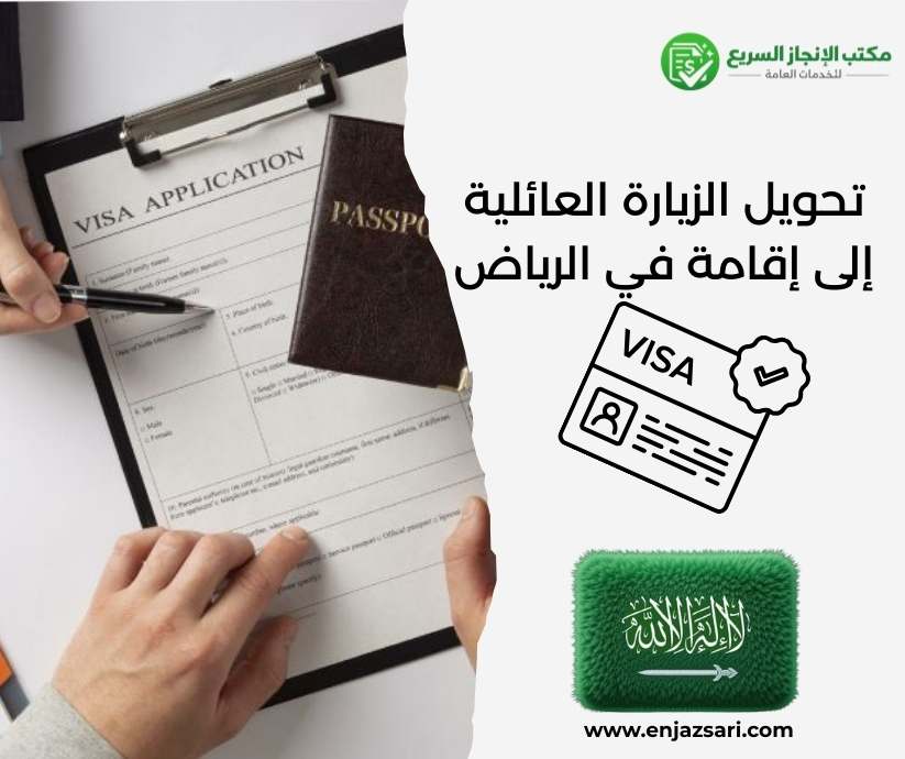 تحويل الزيارة العائلية إلى إقامة في الرياض