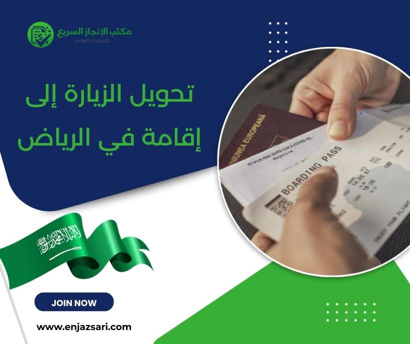 تحويل الزيارة إلى إقامة في الرياض