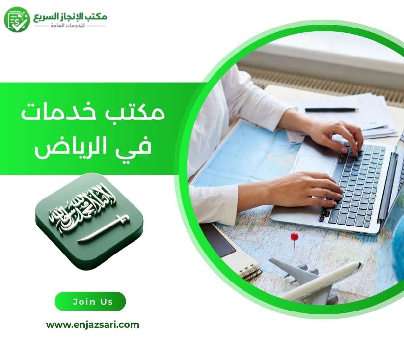 مكتب خدمات في الرياض