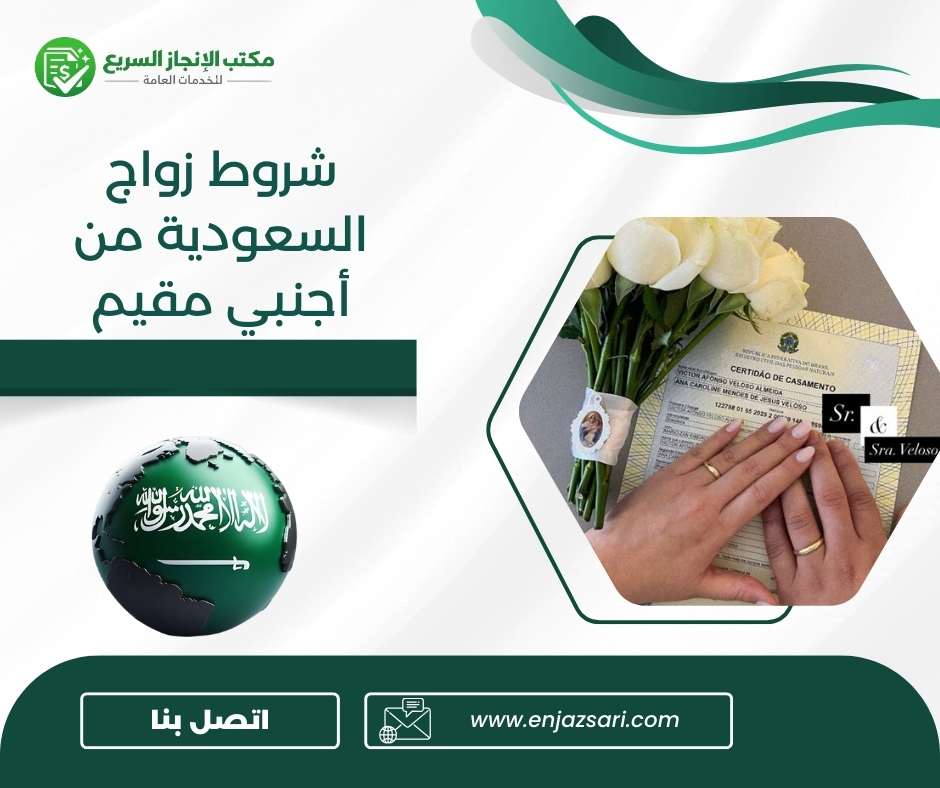 شروط زواج السعودية من أجنبي مقيم