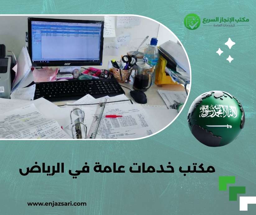 مكتب خدمات عامة في الرياض