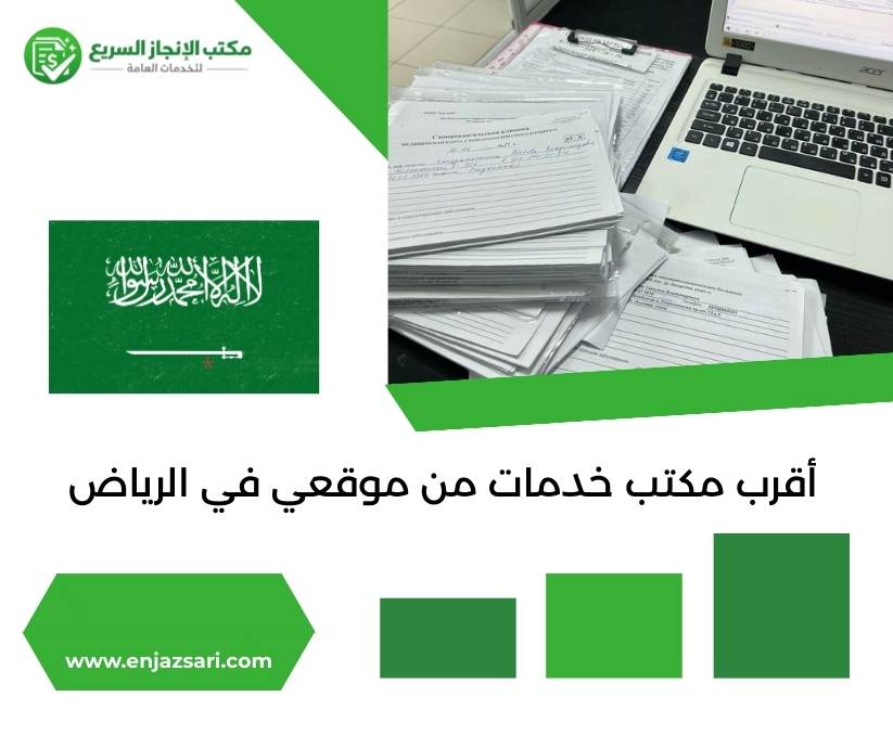 أقرب مكتب خدمات من موقعي في الرياض