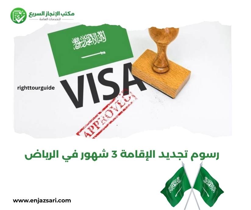 رسوم تجديد الإقامة 3 شهور في الرياض