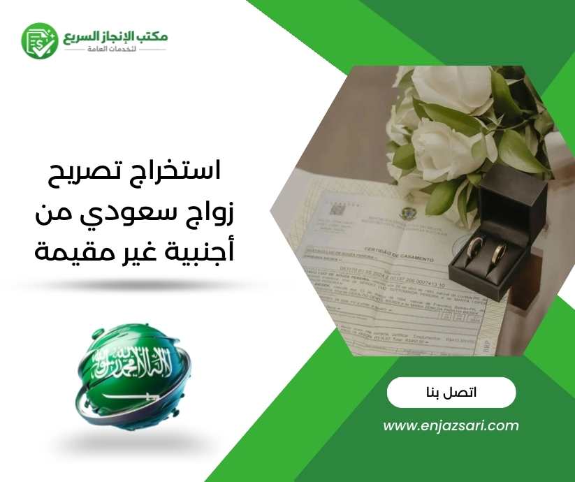 استخراج تصريح زواج سعودي من أجنبية غير مقيمة
