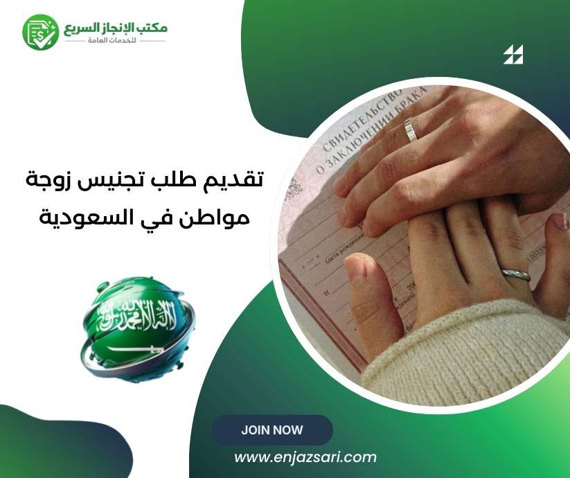 تقديم طلب تجنيس زوجة مواطن في السعودية