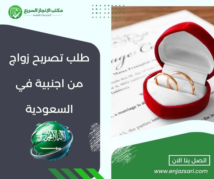 طلب تصريح زواج من اجنبية في السعودية