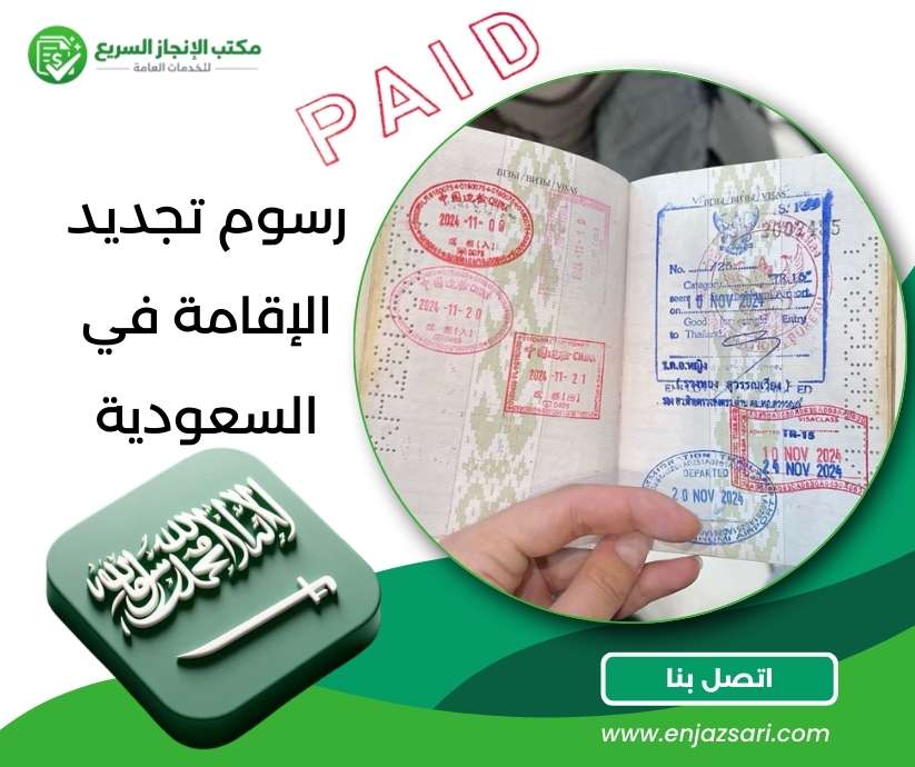 رسوم تجديد الإقامة في السعودية