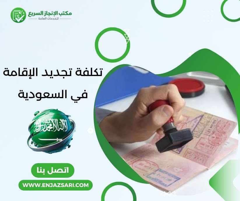 تكلفة تجديد الإقامة في السعودية