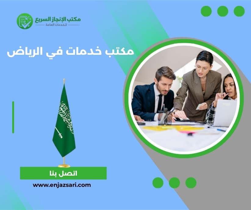 مكتب خدمات في الرياض